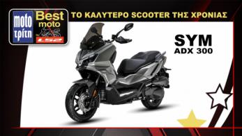 Best Moto by LS2 2025: Sym ADX 300, το καλύτερο scooter για το 2025